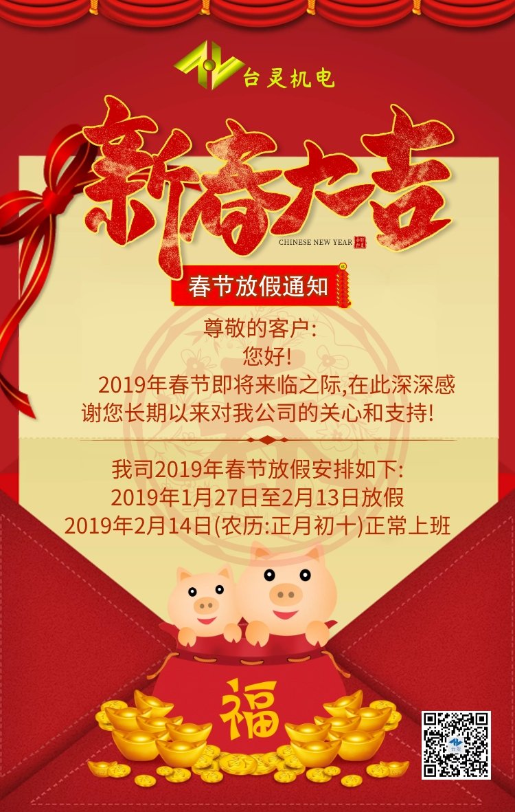 臺靈2019春節(jié)放假通知 臺靈2019春節(jié)放假通知
